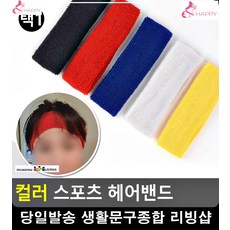 운동회 머리카락 고정 돕는 컬러풀 헤어밴드 축구용품점 리빙용품 운동용품, 검정