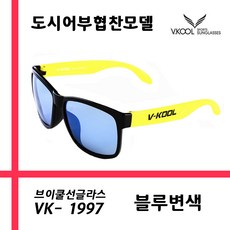 브이쿨 편광렌즈 선글라스 VK1997_ 블루 변색 + 도수클립