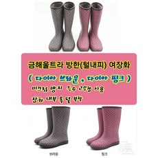 금해 울트라 방한(털내피) 여장화(다이아 핑크 브라운) 기능성 미끄럼방지 겨울철 여성 털장화 여성신발