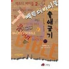 백 투 더 바이블 2(출애굽기), 그리심