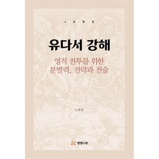 유다서 강해 - 영적 전투를 위한 분별력 전락과 전술