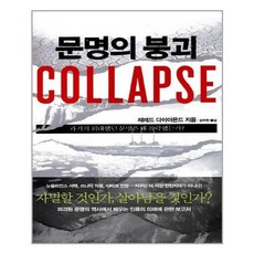 문명의붕괴