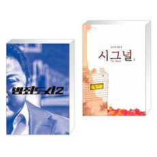 범죄도시 2 액션북 + 시그널 대본집 1 (전2권)