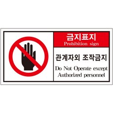 관계자외 조작금지 2가지언어 산업안전스티커 라벨(한국어+영어)