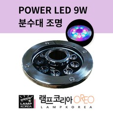 형형색색 화려한 분수대 조명 POWER LED 9W 야외 분수등, 청색(BLUE), 1개