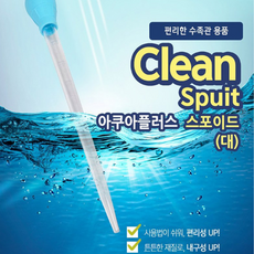 호아프_ 우수한 흡입력 수족관용 클린 스포이드 28cm 43cm 수조청소도구 편리한사용 탄력이좋은재질 2단분리구조 수조 찌꺼기제거 피딩용, 1개