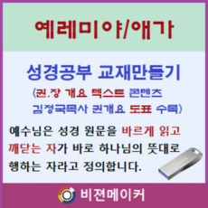 예레미야.애가 강해 (시청각 교재 만들기 마인 기능 탑재)