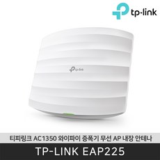 티피링크 EAP225 무선AP PoE 천장마운트 내장안테나 / 공식 판매점 - eap225