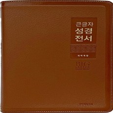 NSB9788904506002 새책-스테이책터 [(브라운) 큰글자 성경전서 개역개정 NKR82WBU-특대.단본.색인]-무지퍼.금장-생명의말씀사-생명의