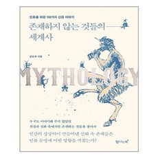 존재하지않는것들의세계사