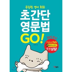 초간단 영문법 첫걸음 Go 카카오톡 1:1 상담 : 유창한 영어회화, 디지스(Digis)