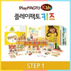 플레이팩토 키즈 STEP 1(12개월)-놀이수학교구 4세 5세