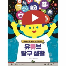 유튜브탐구생활 크리에이터를 - 연유진, 단품, 단품