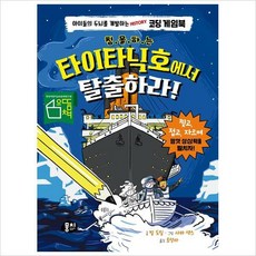 타이타닉호에서탈출하라