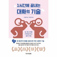 1시간에끝내는대화의기술