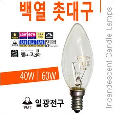 백열 촛대구 램프 샹들리에 소형 전구 40W 60W, 60W (환한 밝기), E14 (소켓지름 약 14mm), 1개