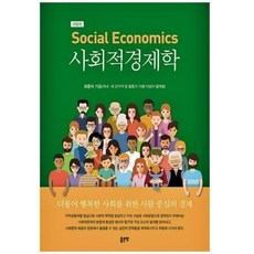 사회적 경제학 Social Economics 개정판 최중석 지음 출판 좋은땅 발행 20230519 사회 경제 사상 이론