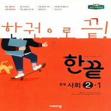 한끝사회중3-2