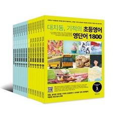  대치동 기적의 초등영어 영단어 + 통문장 1800 시리즈 세트 