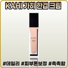 [본사정품] 가히 한겹 크림 3OmI SPF35 PA++ 연어 저분자 콜라겐, [가히](Ol-30)3OmI-l개