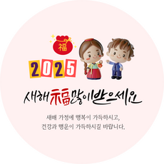 2025 귀요미 새해 인사 감사 원형 스티커 50매