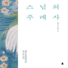 스님의주례사