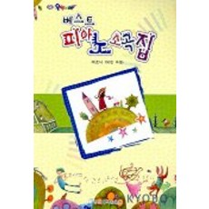 피아노 소곡집(베스트), 일신서적출판사
