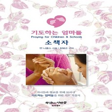 NSB9788984756731 새책-스테이책터 [기도하는 엄마들 기도일지 소책자] 개정2판-기도하는 기도일지-프리셉트-펀 니콜스 지음 최복순