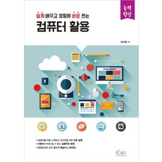 쉽게 배우고 생활에 바로 쓰는 컴퓨터 활용, 아이콕스