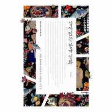 웅진북센 살아있는 한국신화