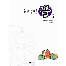 허영만 꼴 5 - 뒤통수에도 허영만 꼴이 있다 (허영만의 관상만화 책), 위즈덤하우스