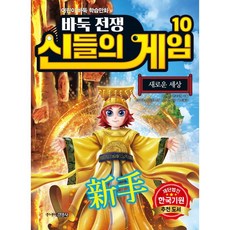 바둑전쟁신들의게임10권