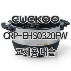 쿠쿠 내솥 CRP-EHS0320FW 교체용, 1