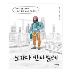 시대의창 노가다 칸타빌레 (마스크제공), 단품