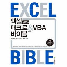 엑셀2016매크로vba바이블한빛미디어