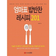 엄마표밥반찬레시피201