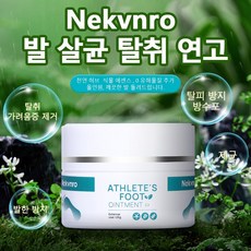 Nekvnro 무좀 발가려움 발냄새 발껍질제거 발세균제거연고 퓨어내추럴허브에센스 발케어연고, 25g, 1개, 1개