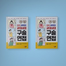 교대면접책