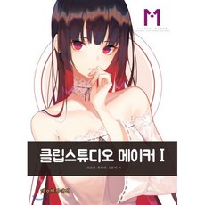 클립스튜디오 메이커 1, 네오아카데미, 프로피,후와리,소유비 저