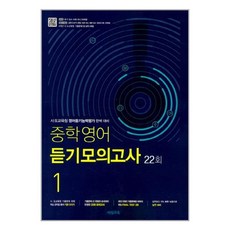 중학영어 듣기모의고사 22회 1학년 (2022년용) / 비상교육, 영어영역