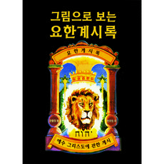  그림으로 보는 요한계시록, 말씀보존학회 