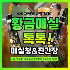 황금매실 톡톡 하동 매실청 + 맛간장 5종 액기스 진액 원액 건강즙