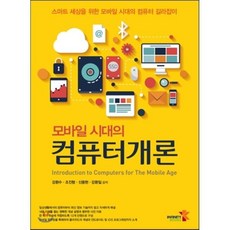 모바일 시대의 컴퓨터개론:스마트 세상을 위한 모바일 시대의 컴퓨터 길라잡이, 인피니티북스