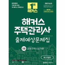 2022해커스주택관리사문제집