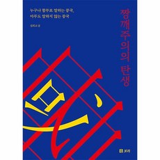 짱깨주의의탄생 3 보리인문 - 김희교, 단품, 단품