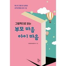 그림책으로 읽는 부모 마음 아이 마음:에니어그램으로 살펴본 성격유형별 감정 수업