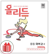 사은품) 2024년 올리드 중등 국어 2-2 중학 (미래엔 교과서편)