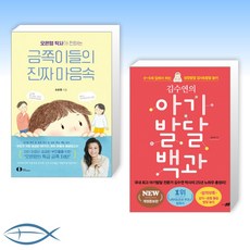 [오늘의 책] 오은영 박사가 전하는 금쪽이들의 진짜 마음속 + 김수연의 아기발달 백과 (개정판) (전2권)