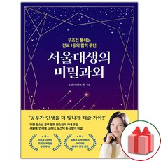 선물+서울대생의 비밀과외 도서 책