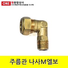 스텐주름관부속 주름관 나사M엘보/겉나사엘보 15A 수도 배관 자재 부속, 단일상품